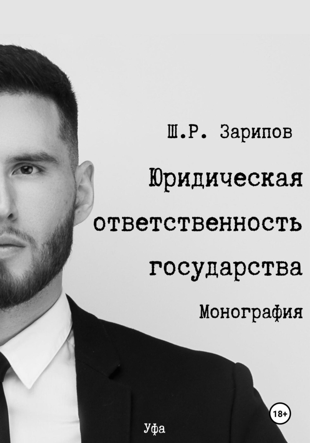 Обложка книги «Юридическая ответственность государства»