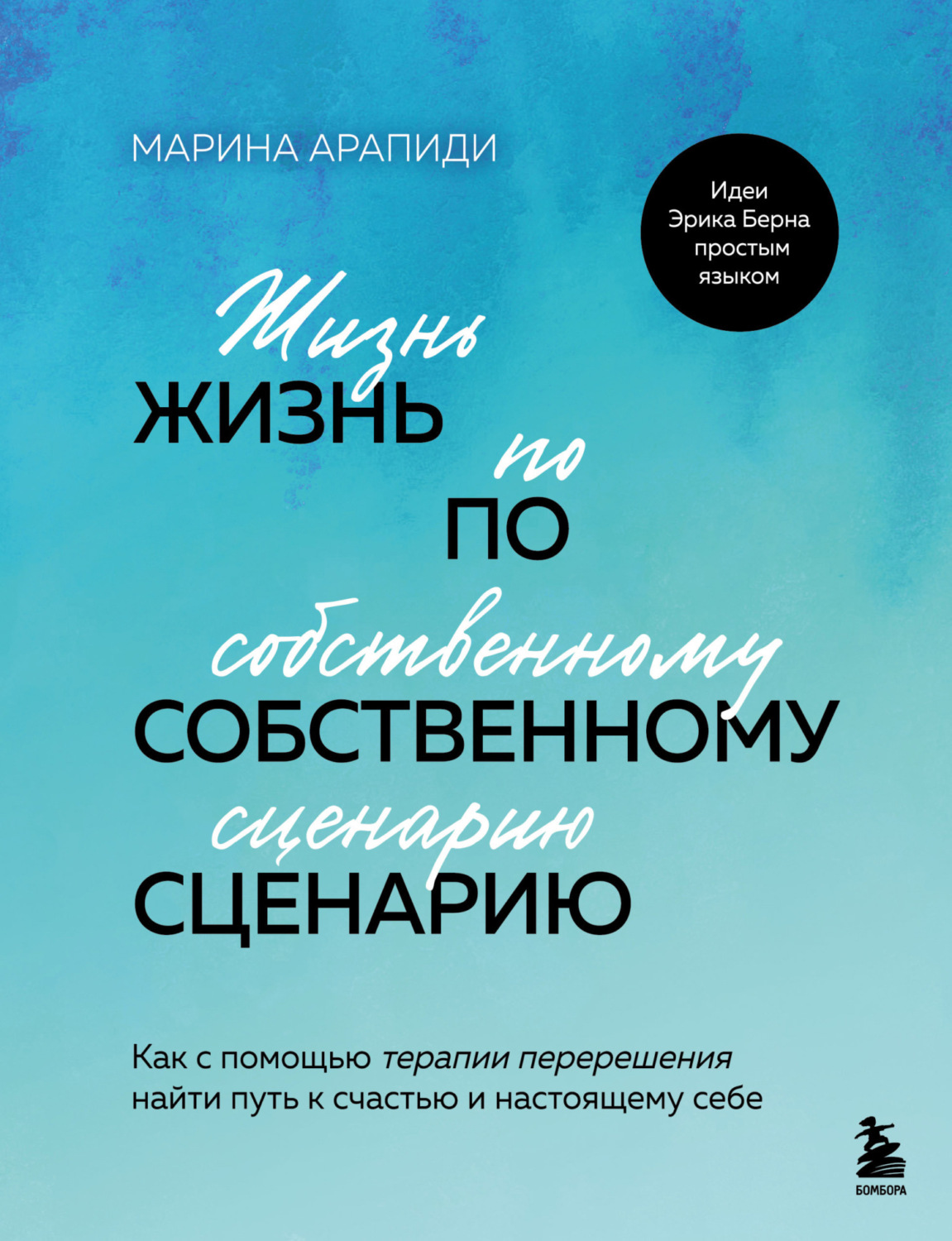 Обложка книги «Жизнь по собственному сценарию. Как с помощью терапии перерешения найти путь к счастью и настоящему себе»