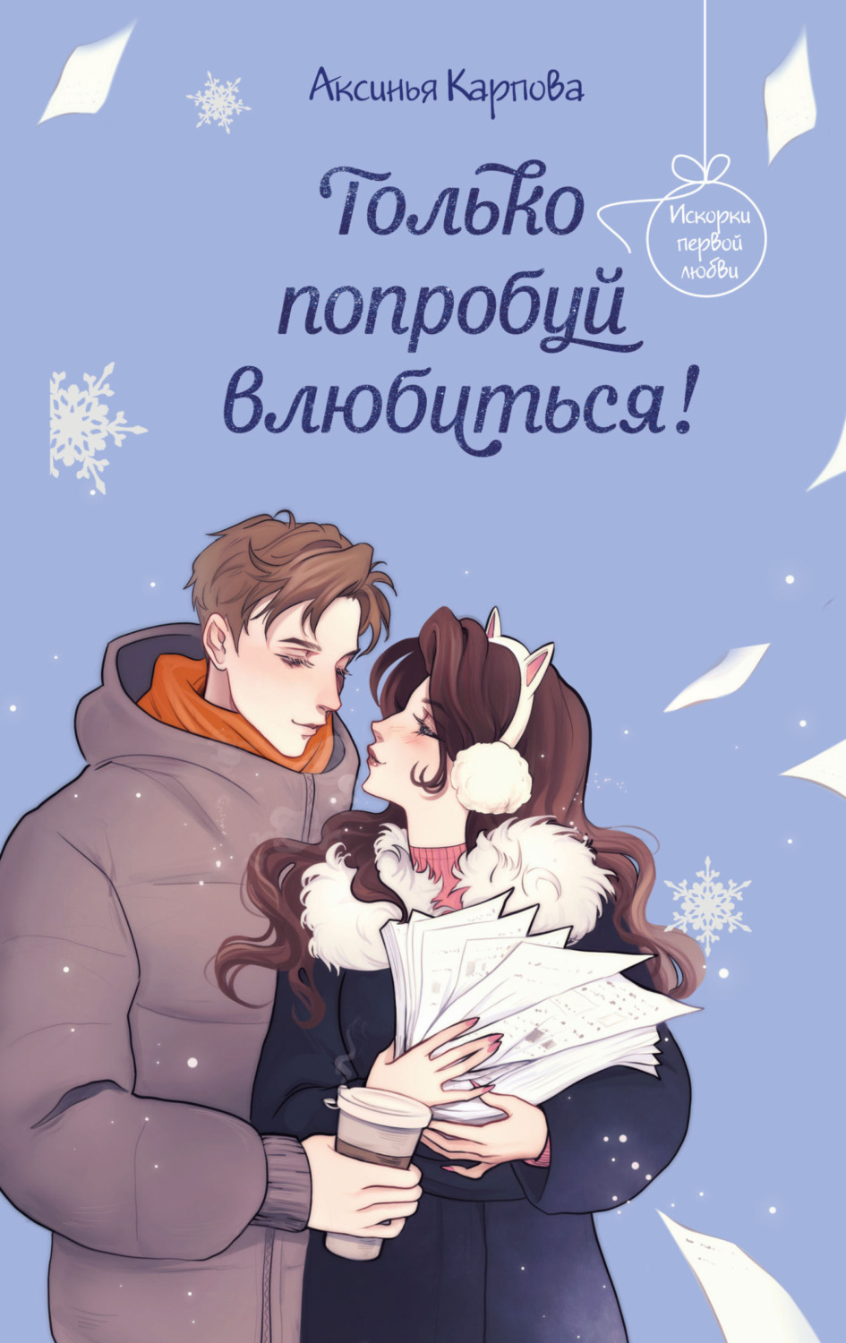 Обложка книги «Только попробуй влюбиться!»