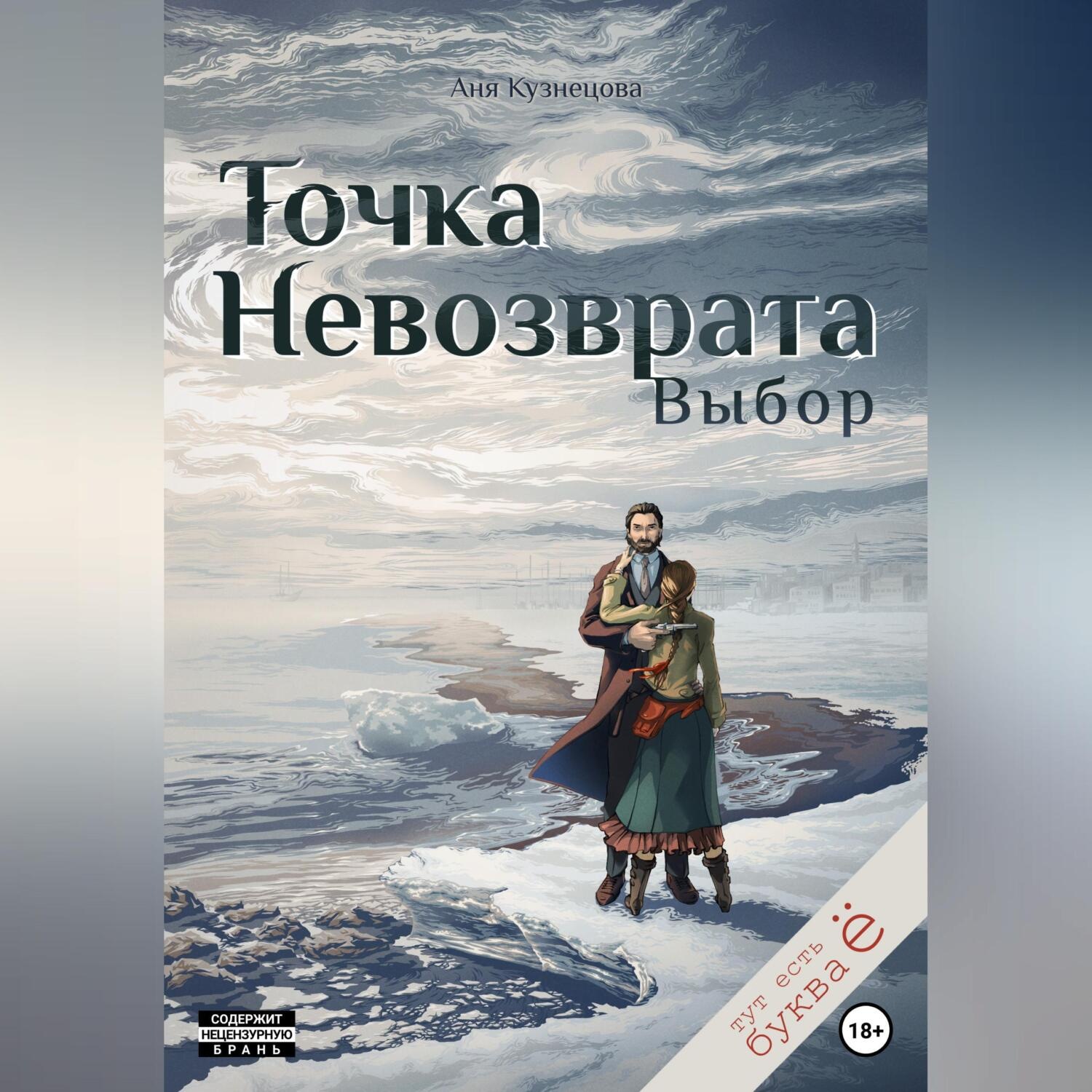 Обложка книги «Точка невозврата. Выбор»