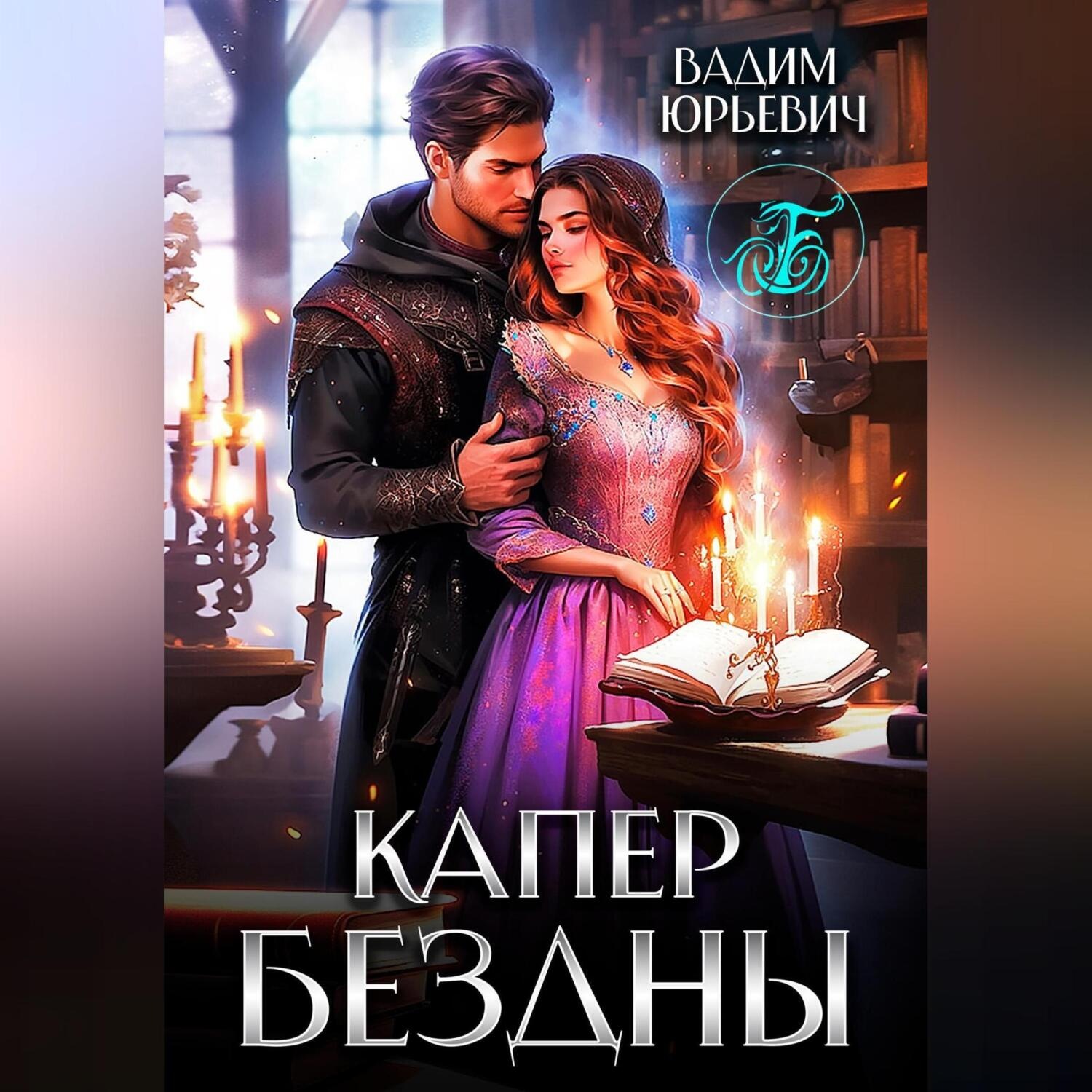 Обложка книги «Капер бездны»