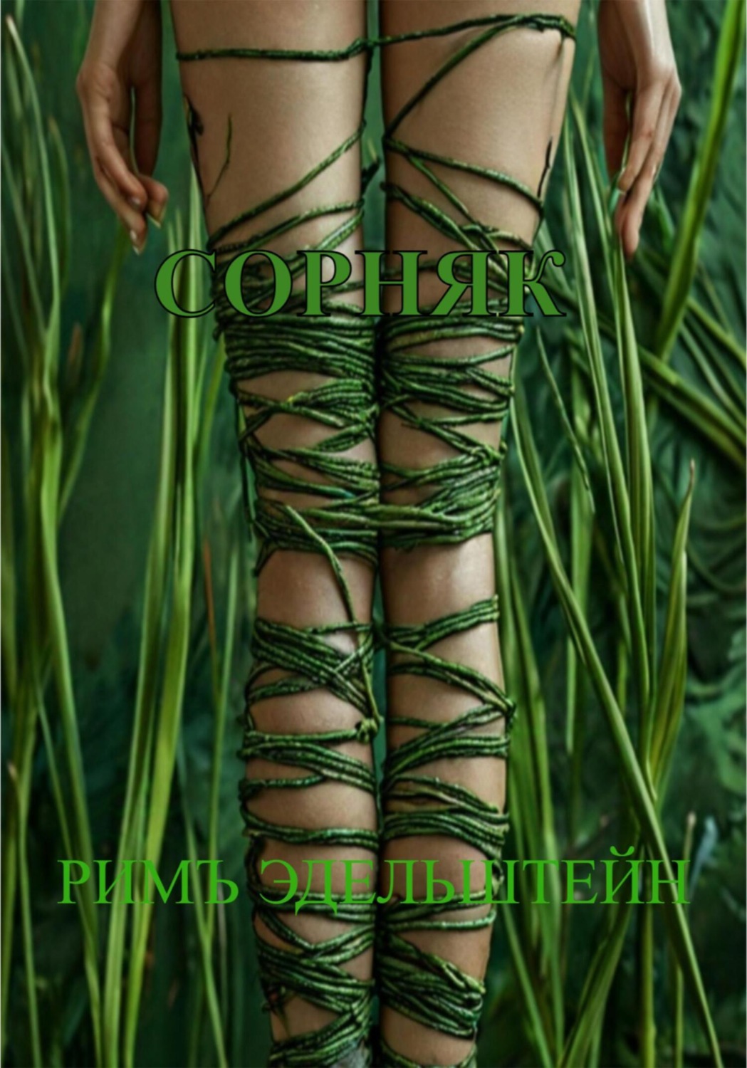 Обложка книги «Сорняк»