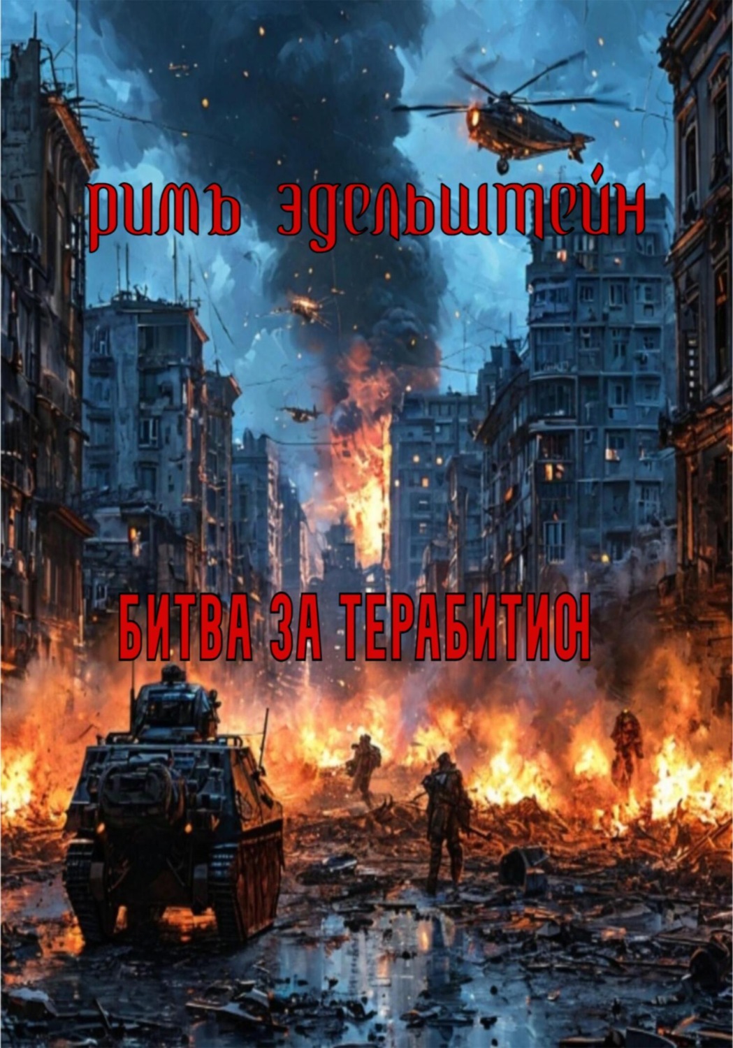 Обложка книги «Битва за Терабитию»