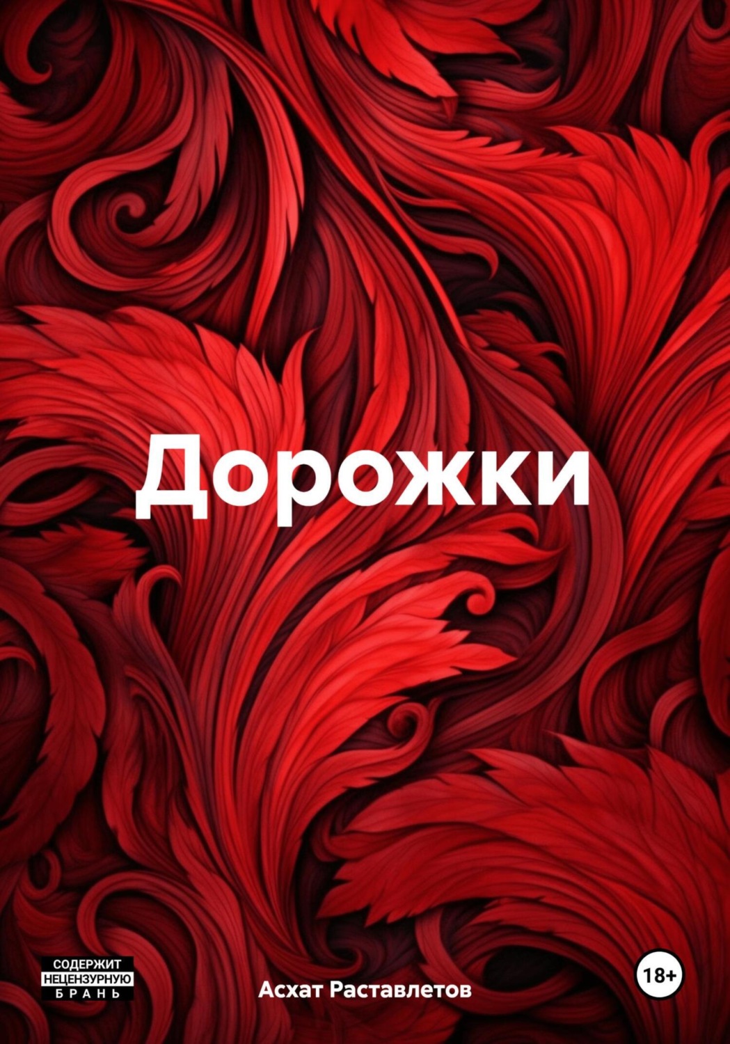 Обложка книги «Дорожки»