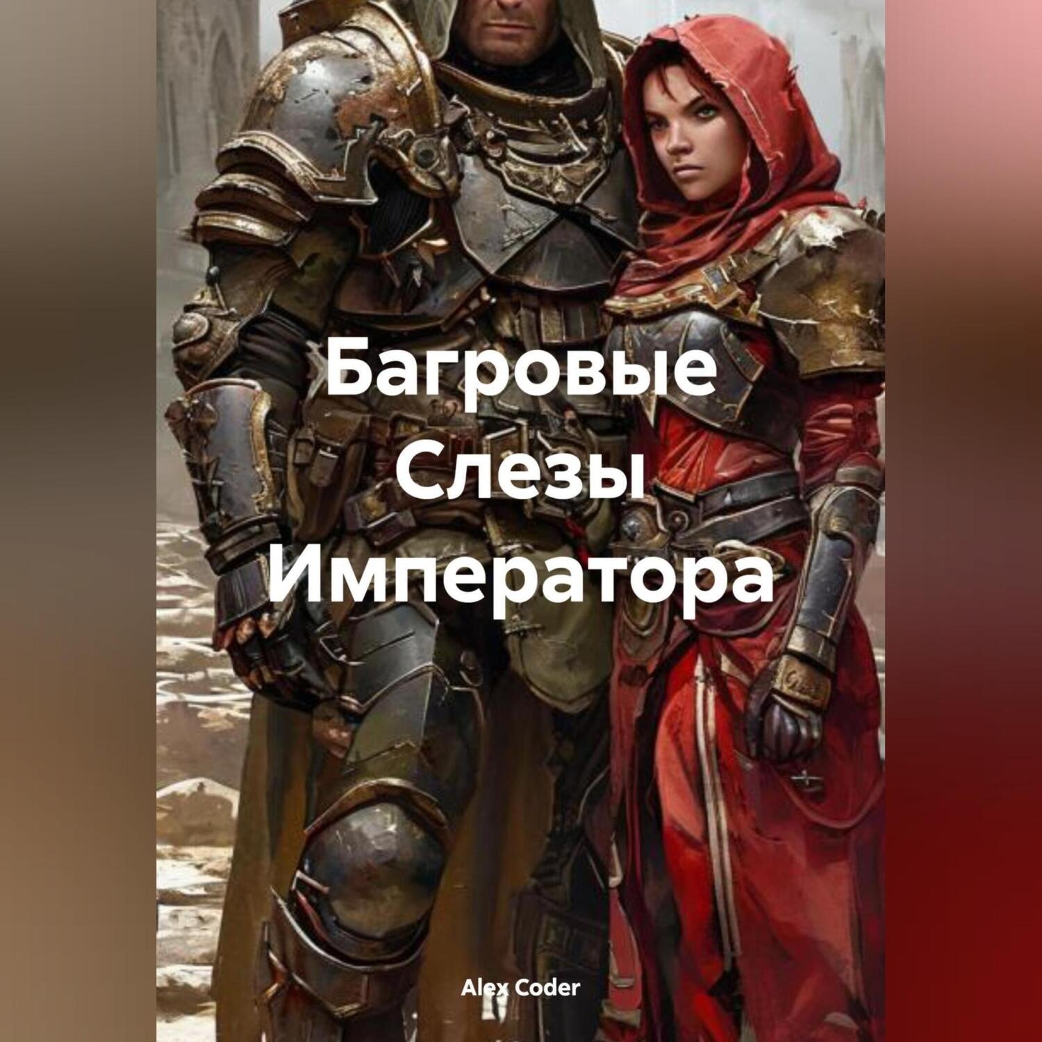 Обложка книги «Багровые Слезы Императора»