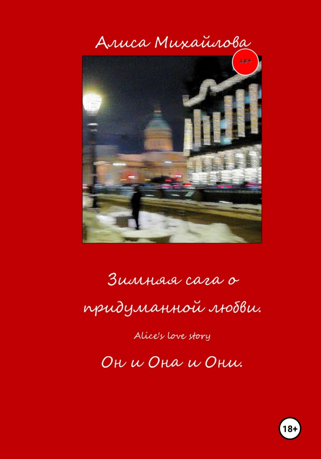 Обложка книги «Зимняя сага о придуманной любви»