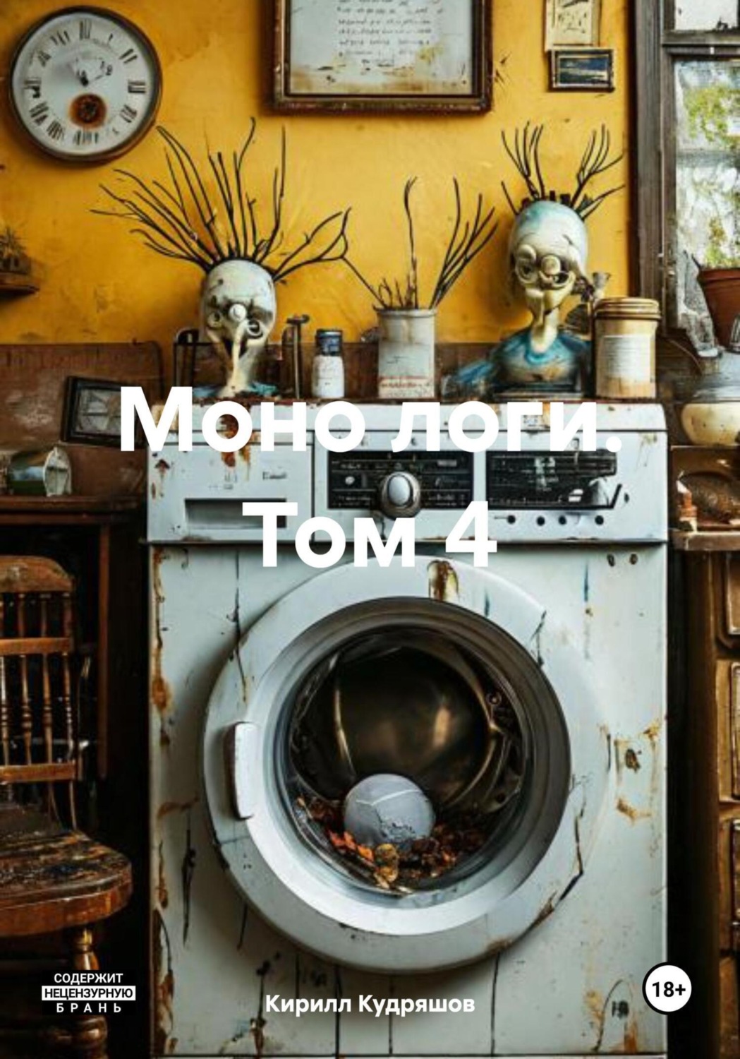 Обложка книги «Моно логи. Том 4»