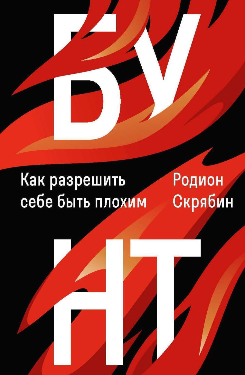 Обложка книги «Бунт. Как разрешить себе быть плохим»
