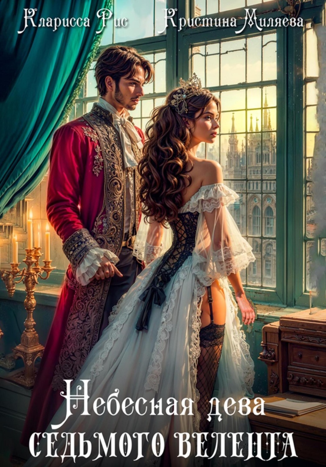 Обложка книги «Небесная дева седьмого Велента»