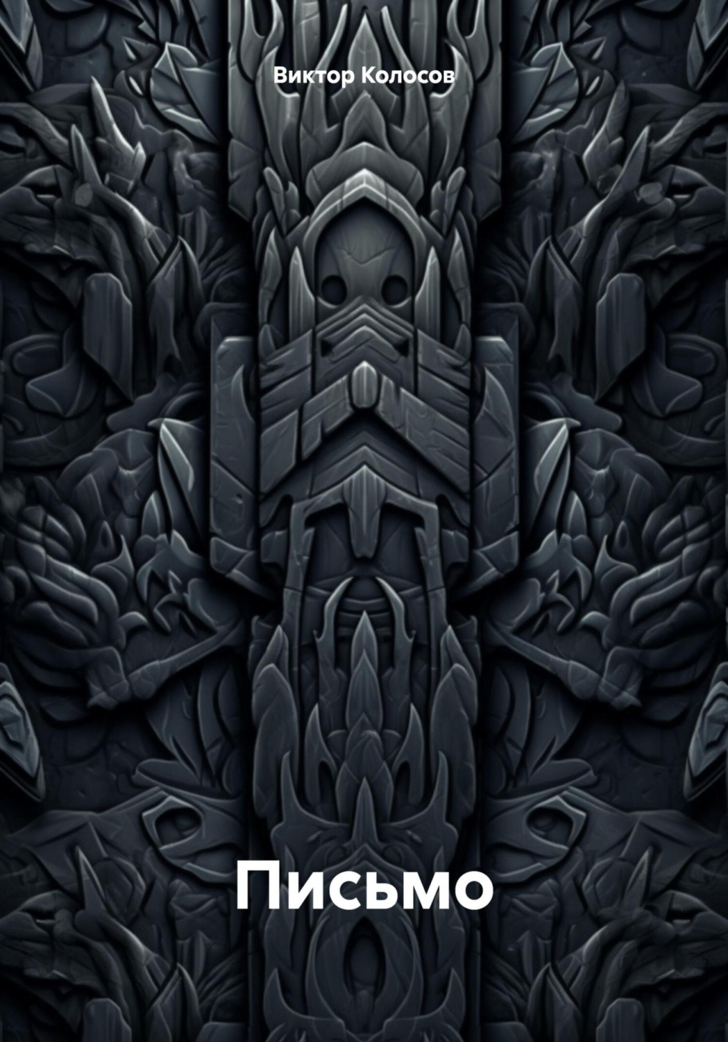 Обложка книги «Письмо»