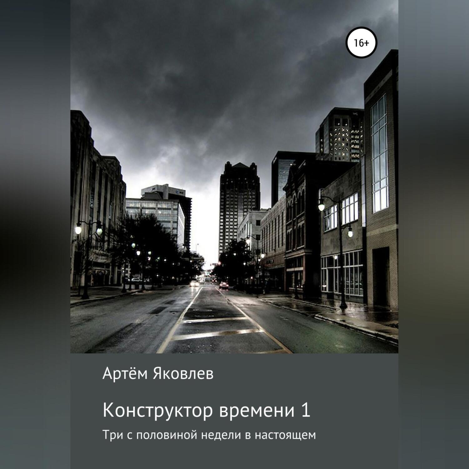 Обложка книги «Конструктор времени 1. Три недели в настоящем»