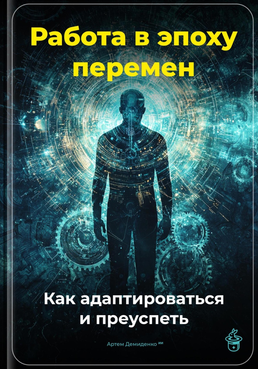 Обложка книги «Работа в эпоху перемен: Как адаптироваться и преуспеть»