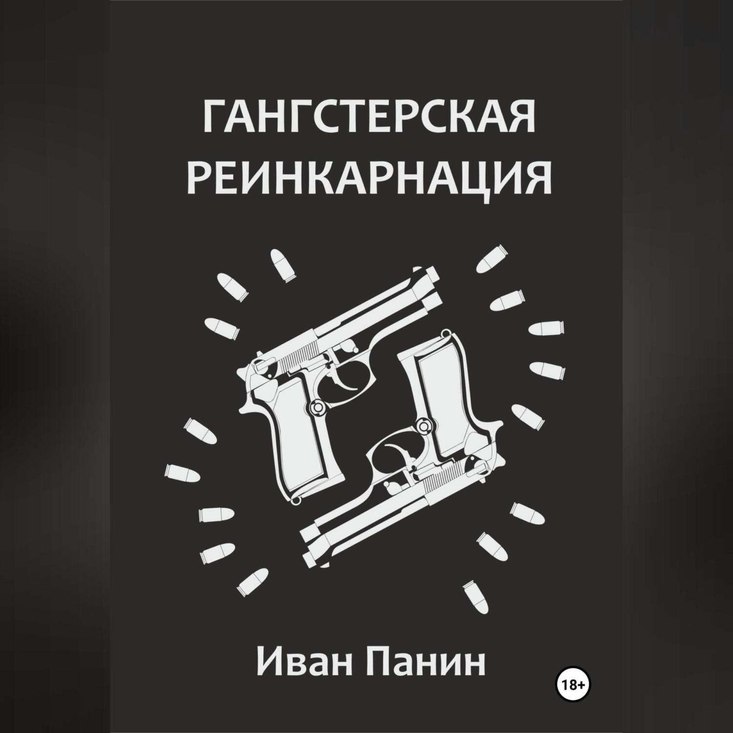 Обложка книги «Гангстерская реинкарнация»