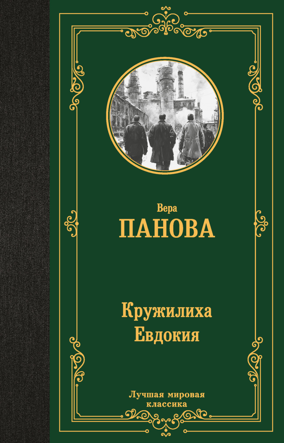 Обложка книги «Кружилиха. Евдокия»