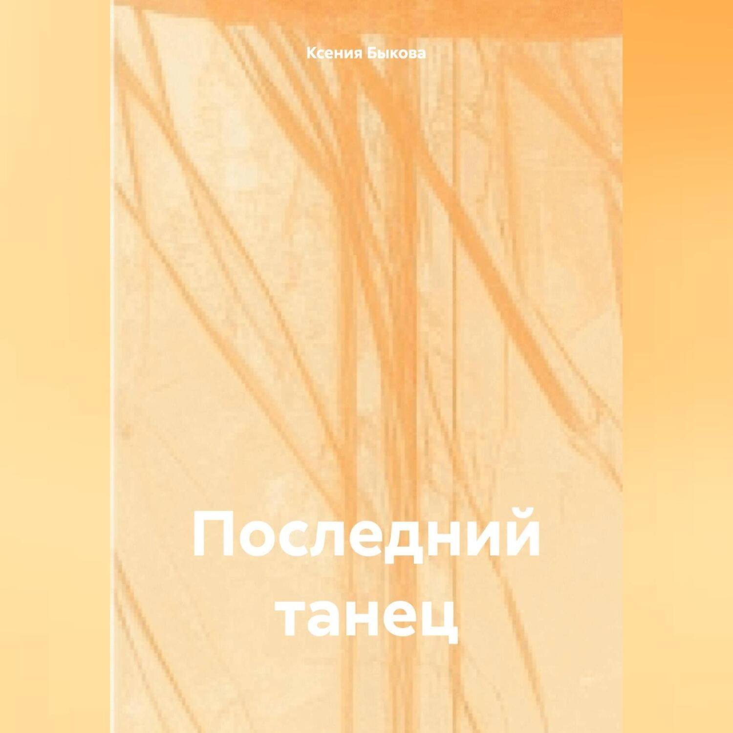 Обложка книги «Последний танец»