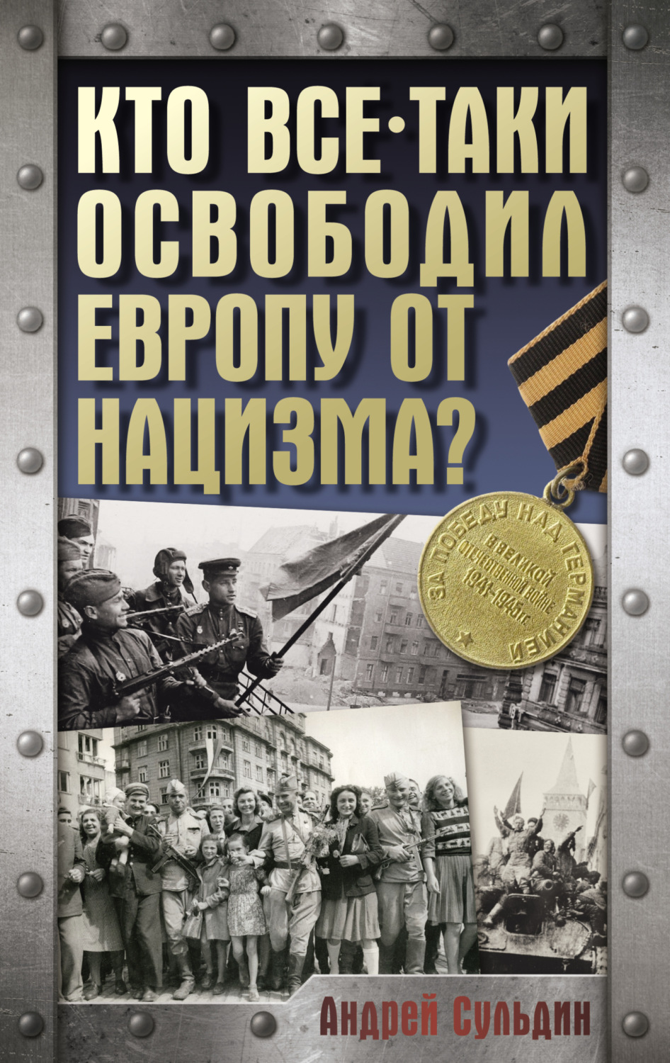 Обложка книги «Кто все-таки освободил Европу от нацизма?»