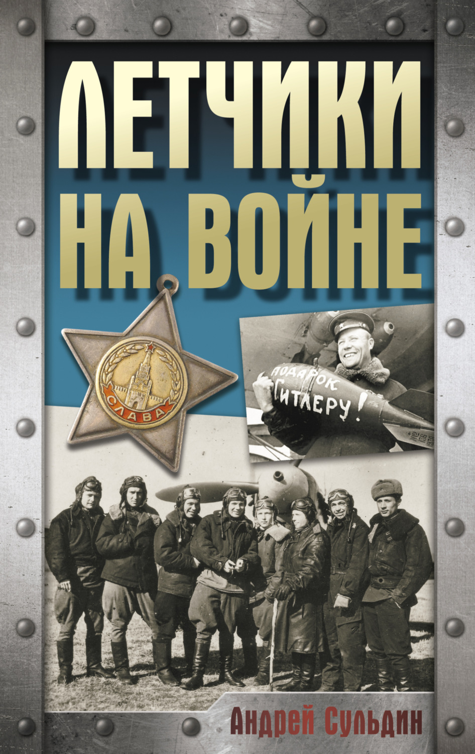 Обложка книги «Летчики на войне»