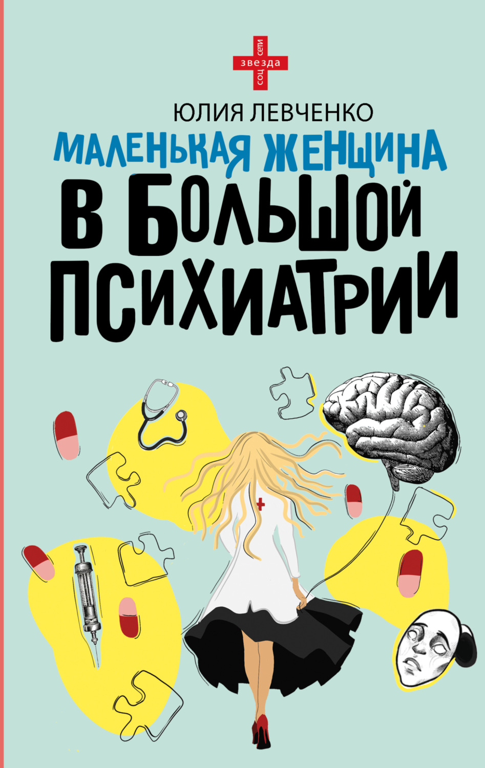 Обложка книги «Маленькая женщина в большой психиатрии»