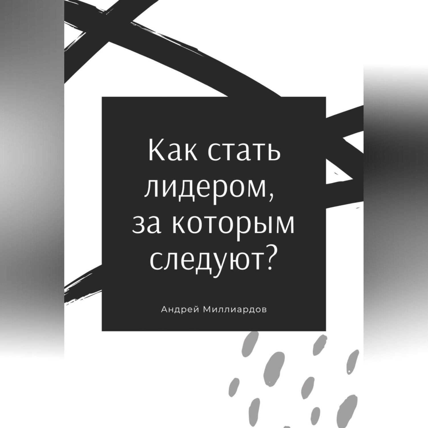 Обложка книги «Как стать лидером, за которым следуют?»