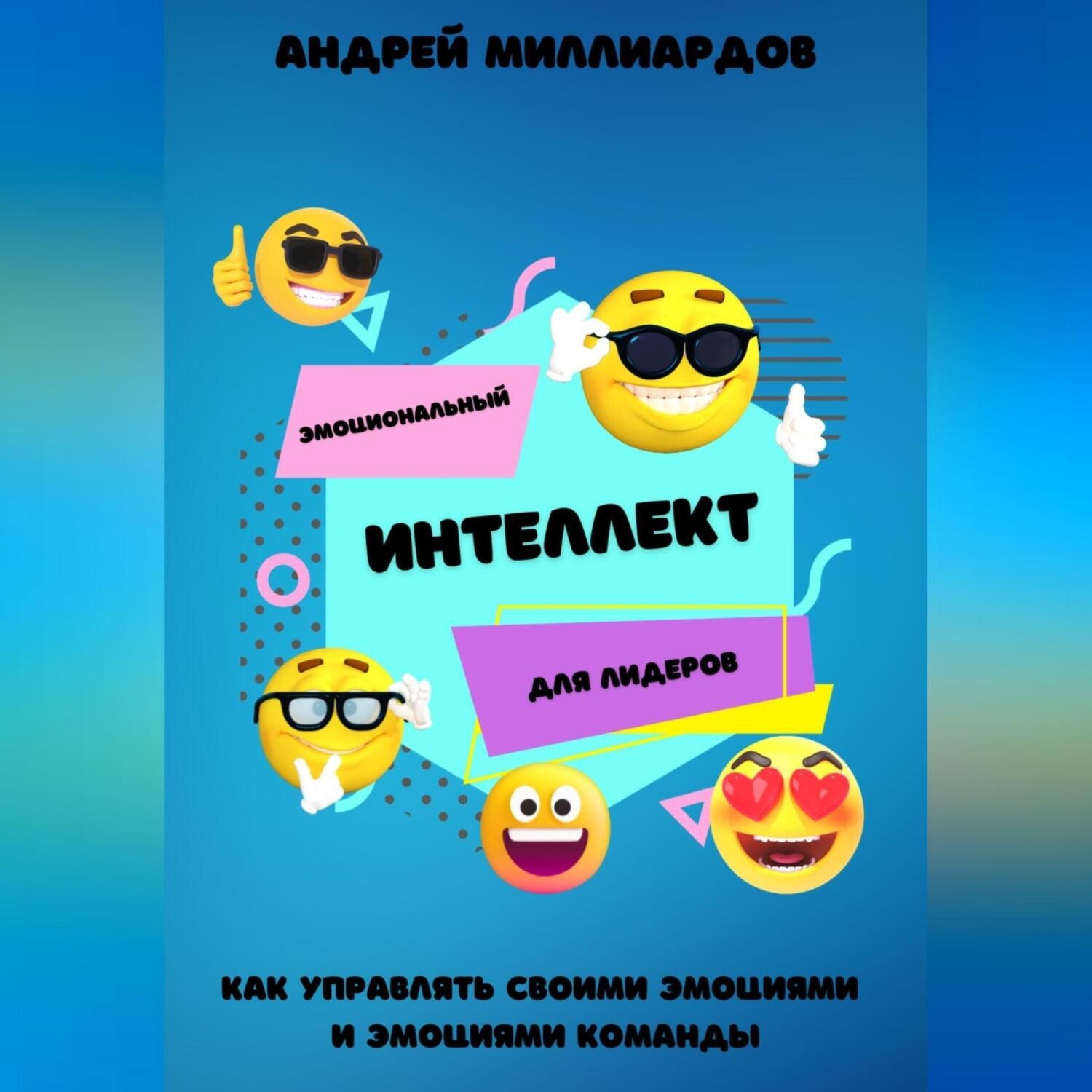 Обложка книги «Эмоциональный интеллект для лидеров. Как управлять своими эмоциями и эмоциями команды»