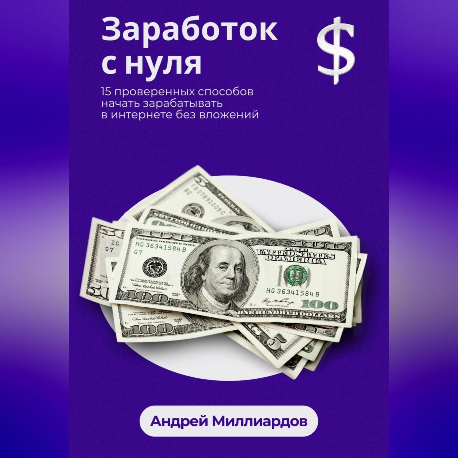 Обложка книги «Заработок с нуля. 15 проверенных способов начать зарабатывать в интернете без вложений»