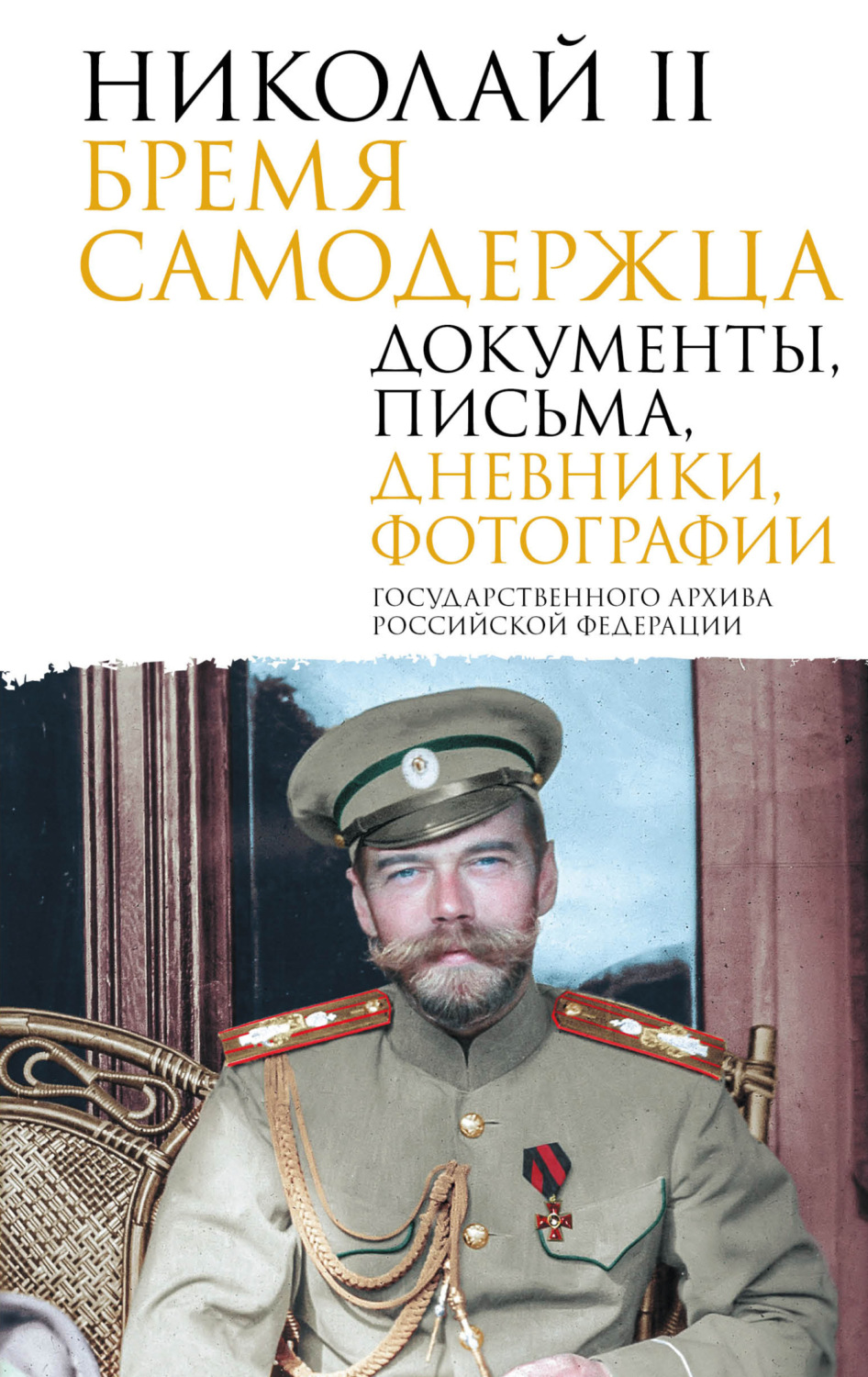 Обложка книги «Николай II. Бремя самодержца. Документы, письма, дневники, фотографии Государственного архива Российской Федерации»