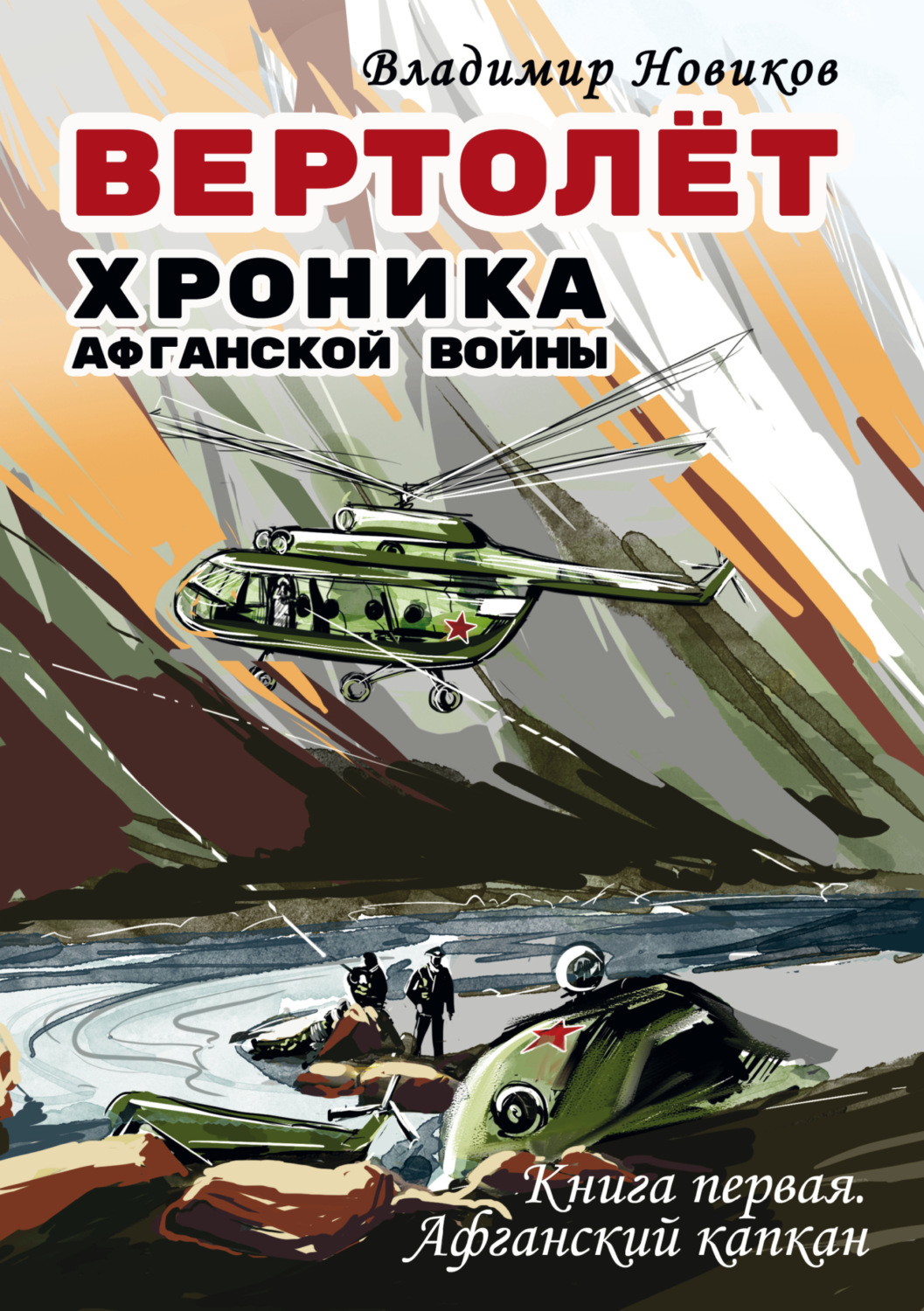 Обложка книги «Вертолёт. Хроника Афганской войны. Книга первая. Афганский капкан (1979–1981)»