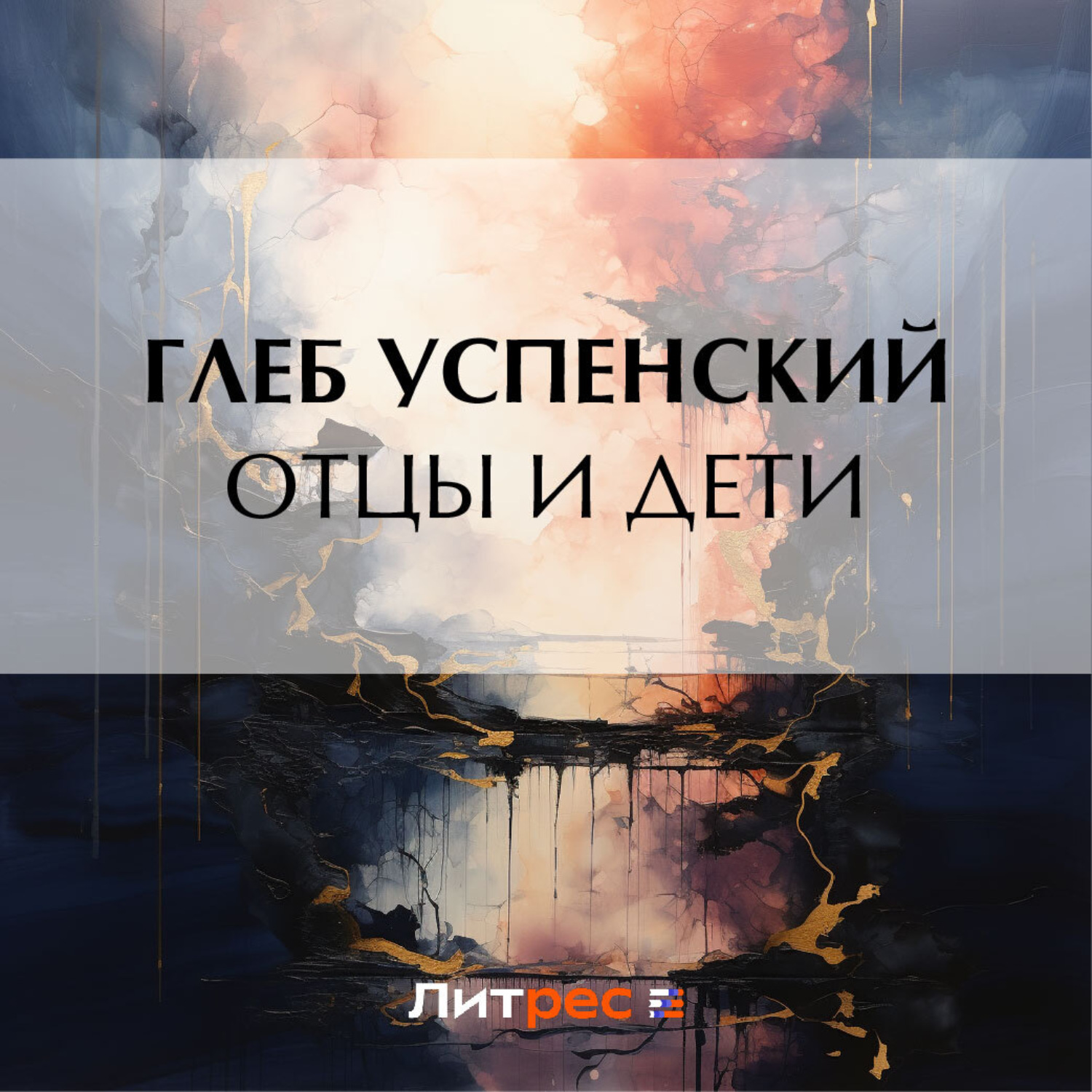 Обложка книги «Отцы и дети»