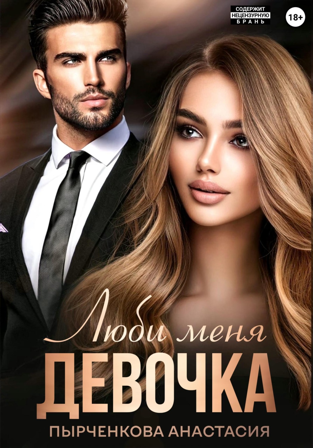 Обложка книги «Люби меня, девочка»