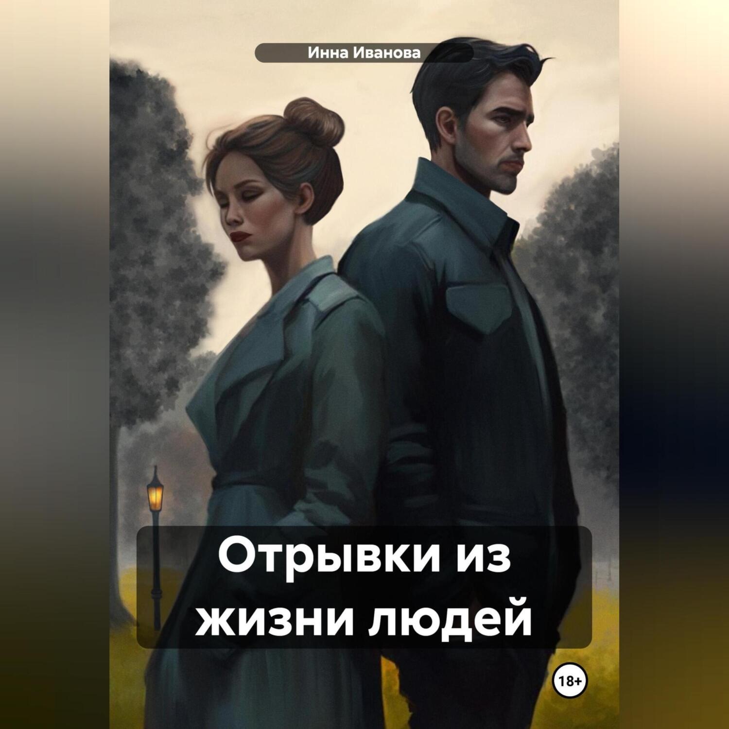 Обложка книги «Отрывки из жизни людей»