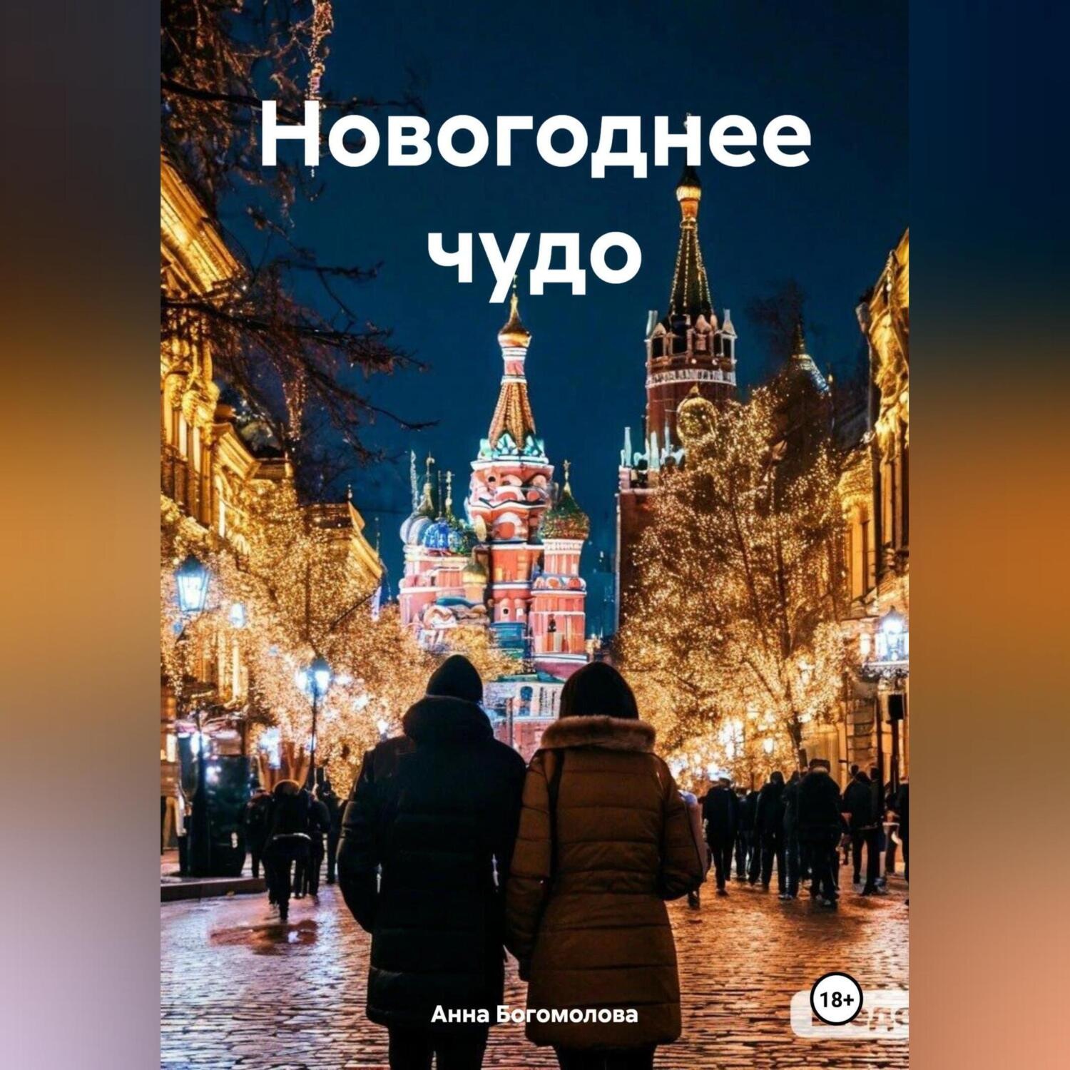 Обложка книги «Новогоднее чудо»