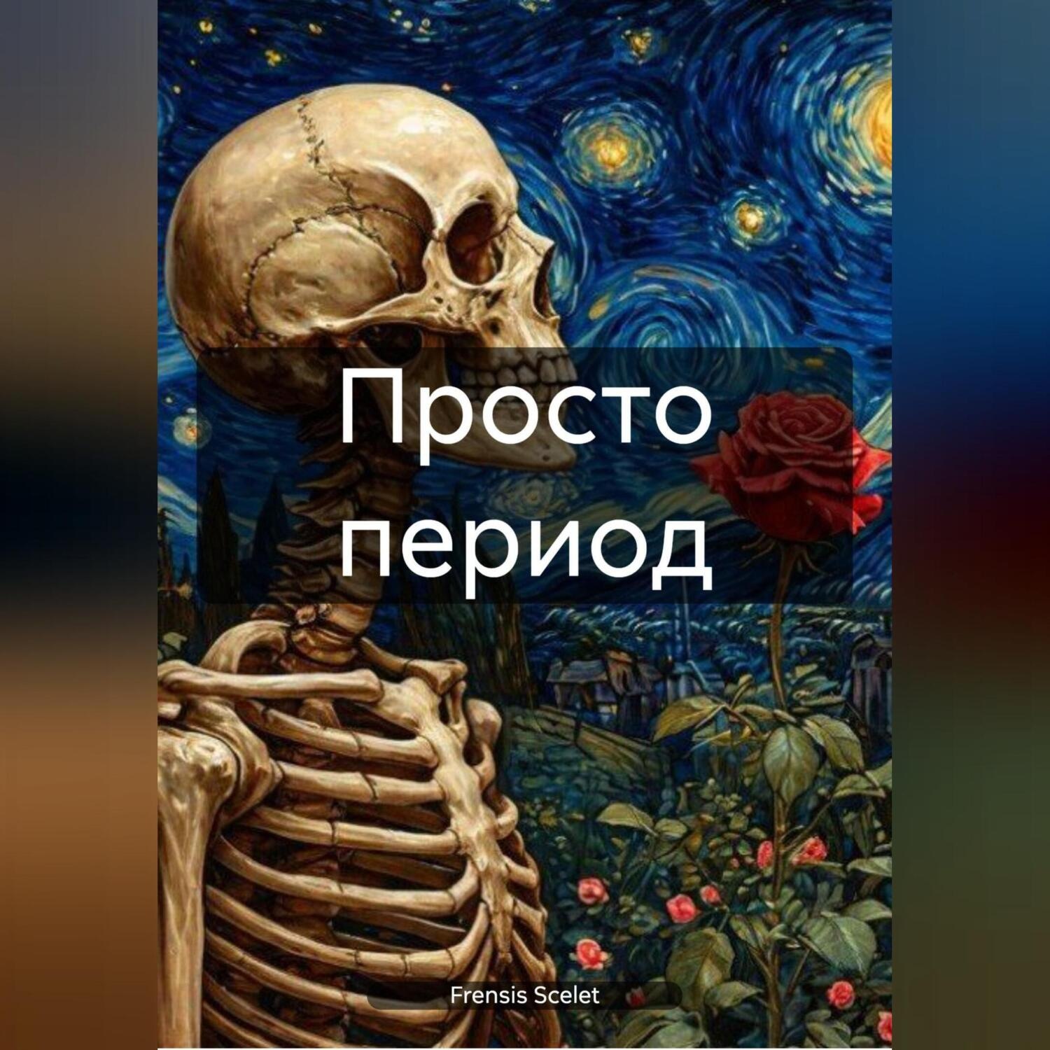 Обложка книги «Просто период»