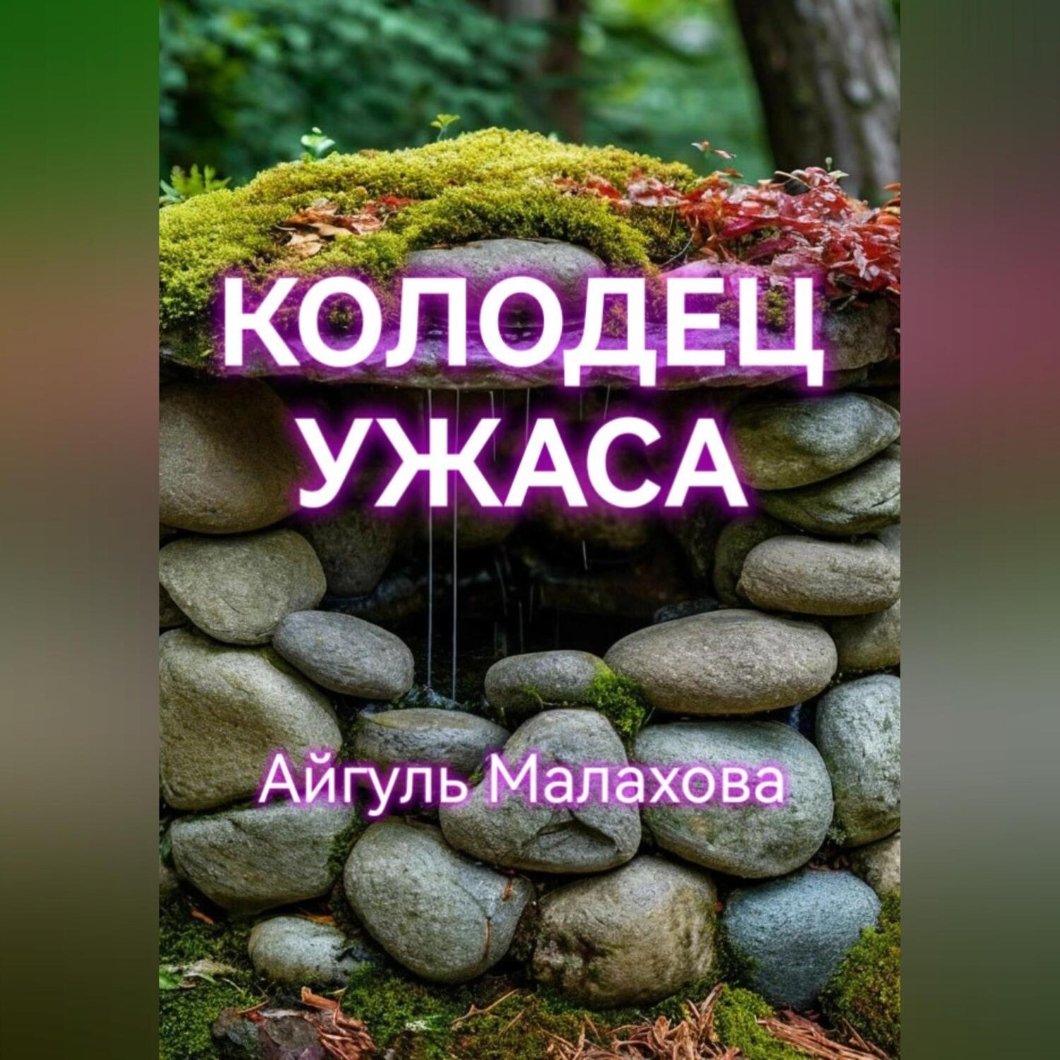 Обложка книги «Колодец ужаса»