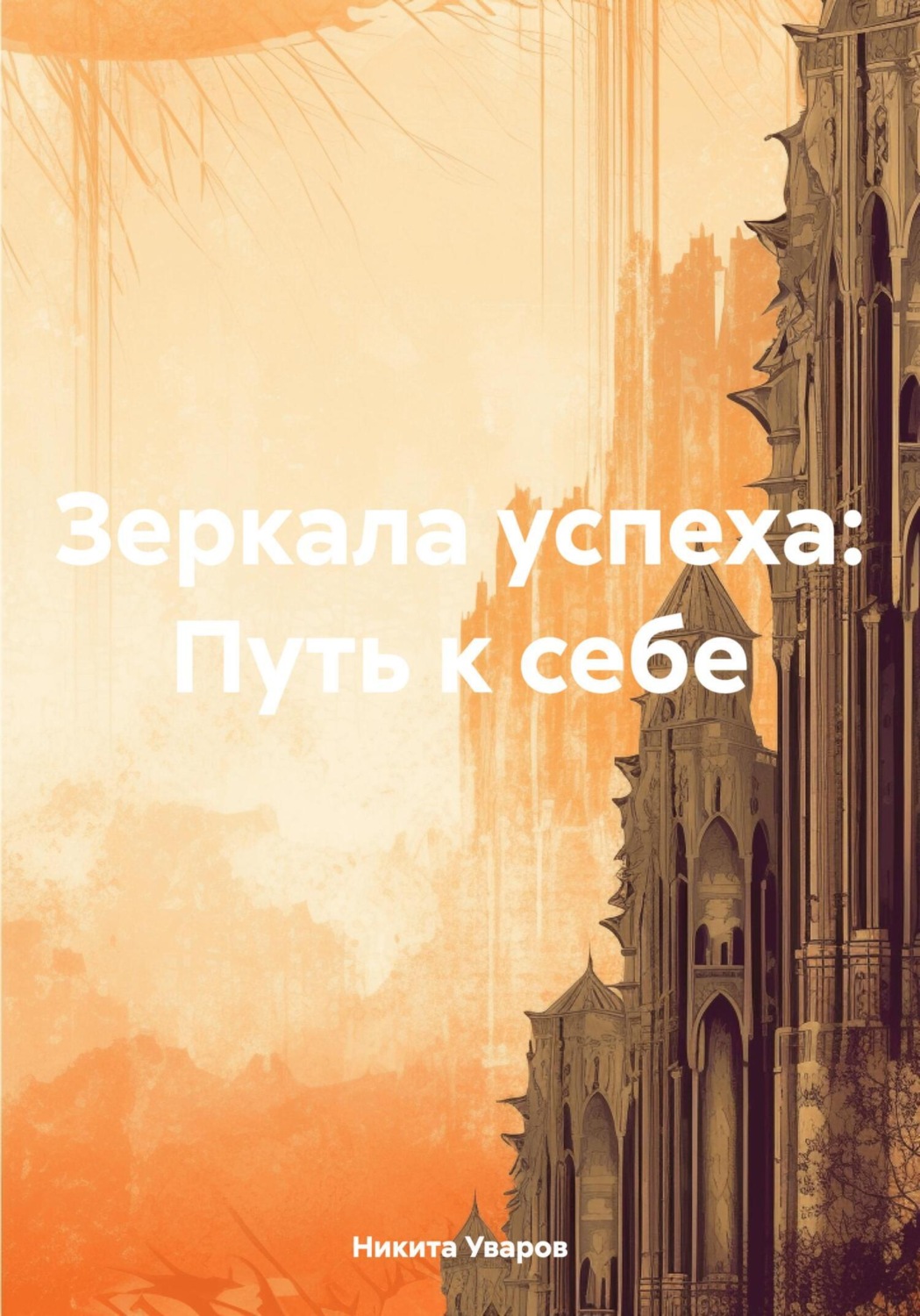 Обложка книги «Зеркала успеха: Путь к себе»