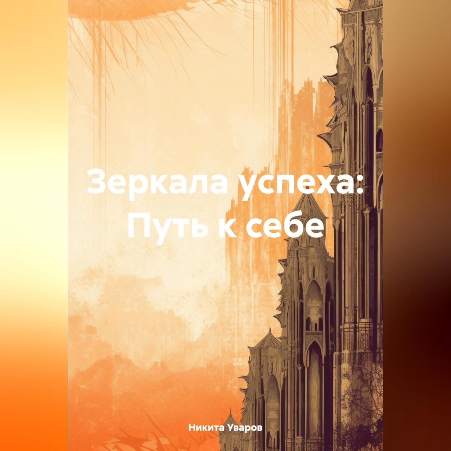 Обложка книги «Зеркала успеха: Путь к себе»