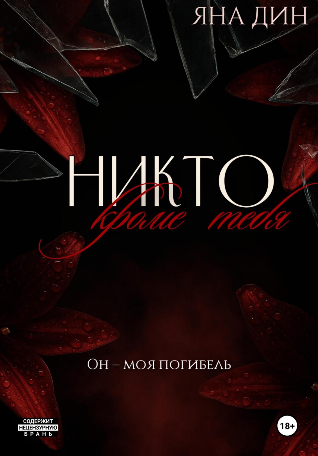 Обложка книги «Никто, кроме тебя»