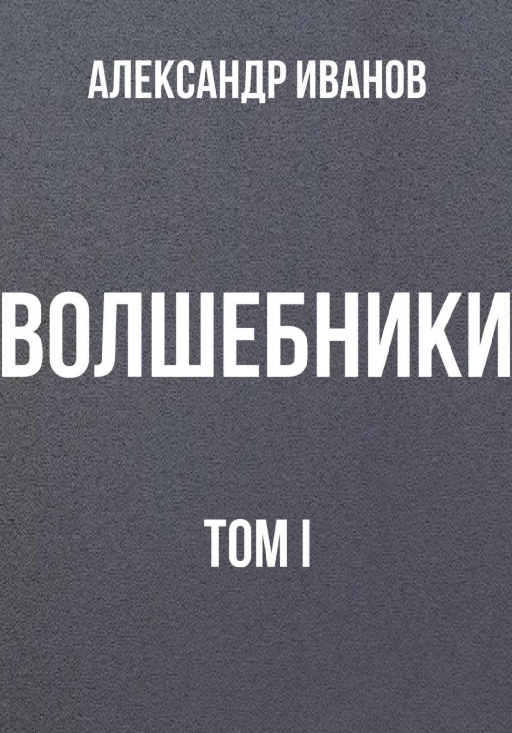 Обложка книги «Волшебники. Том I»