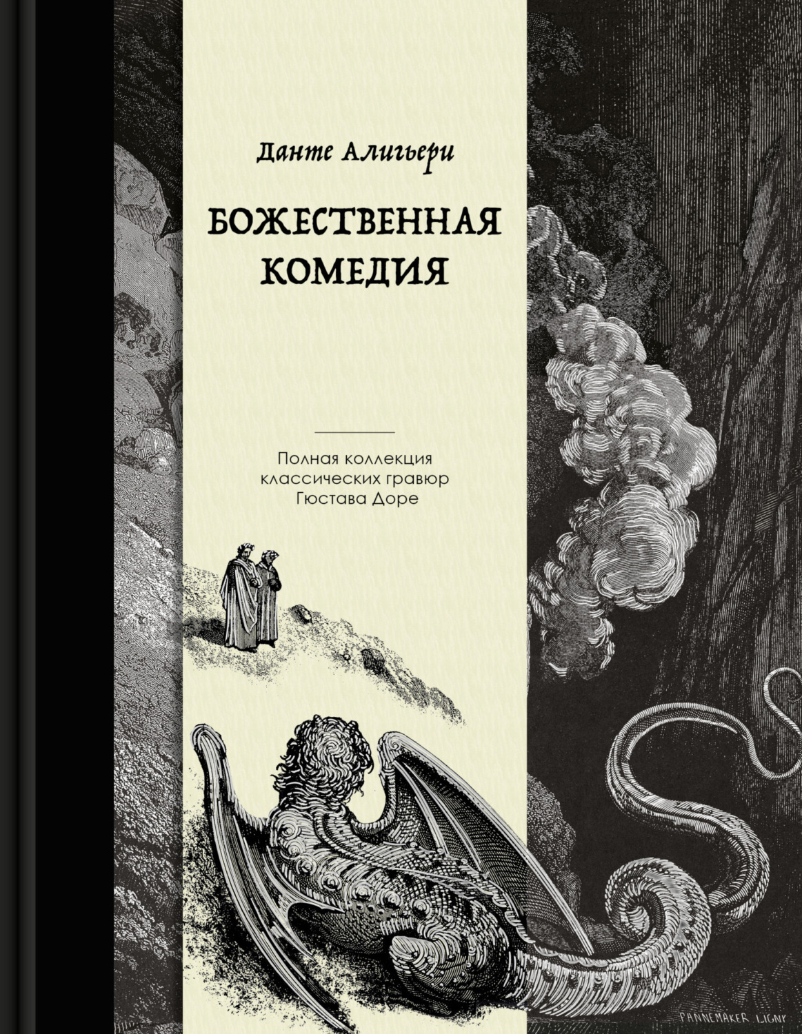 Обложка книги «Божественная комедия. Коллекционное издание с иллюстрациями Гюстава Доре»