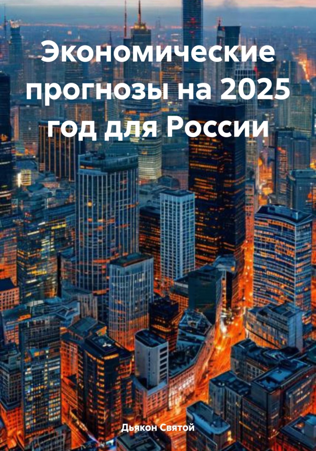 Обложка книги «Экономические прогнозы на 2025 год для России»