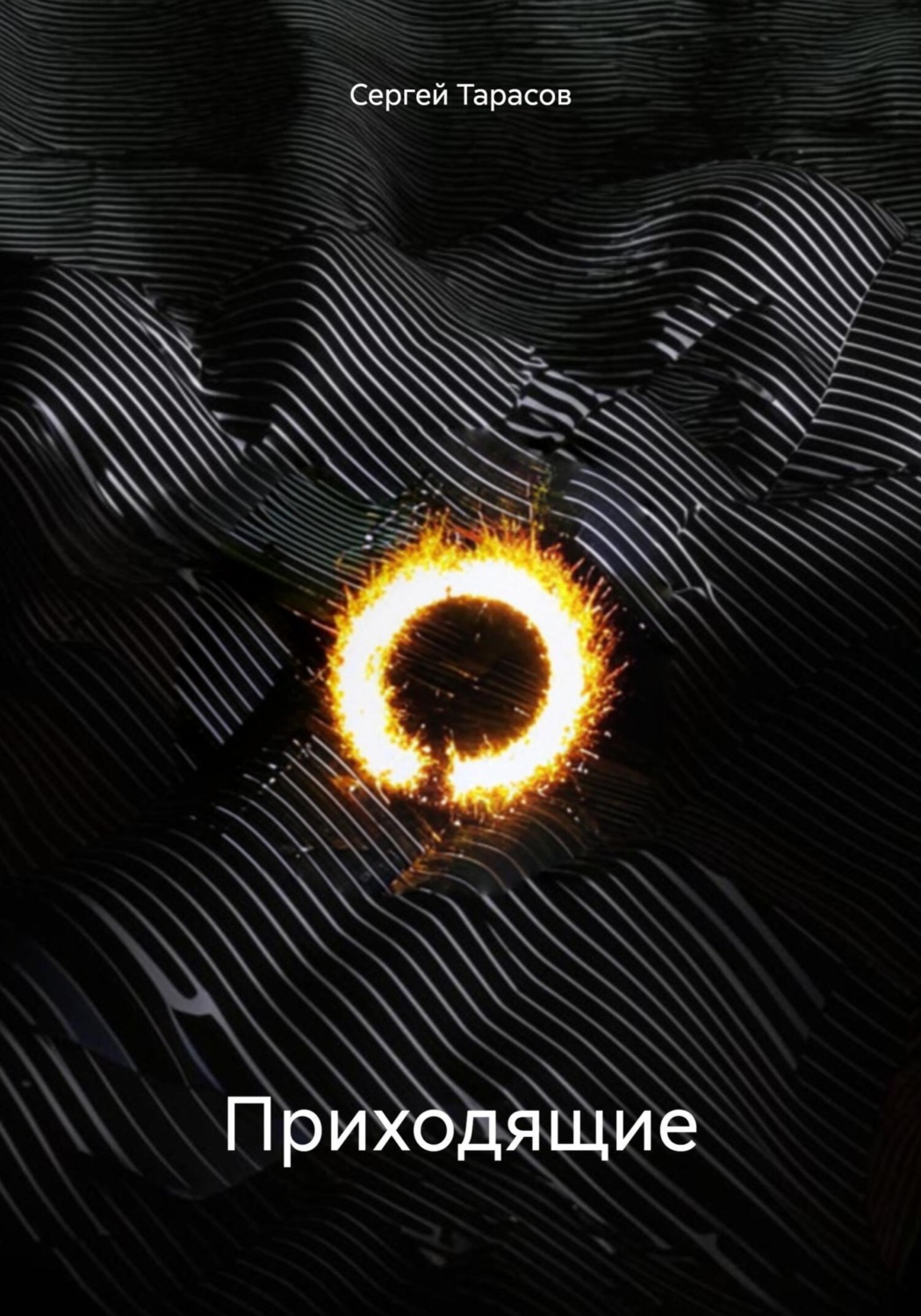 Обложка книги «Приходящие»