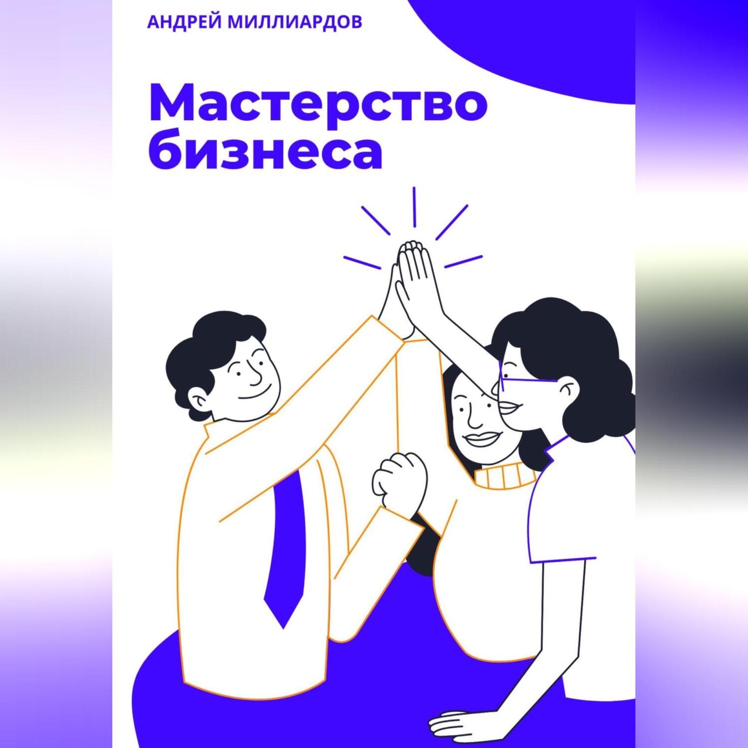 Обложка книги «Мастерство бизнеса»