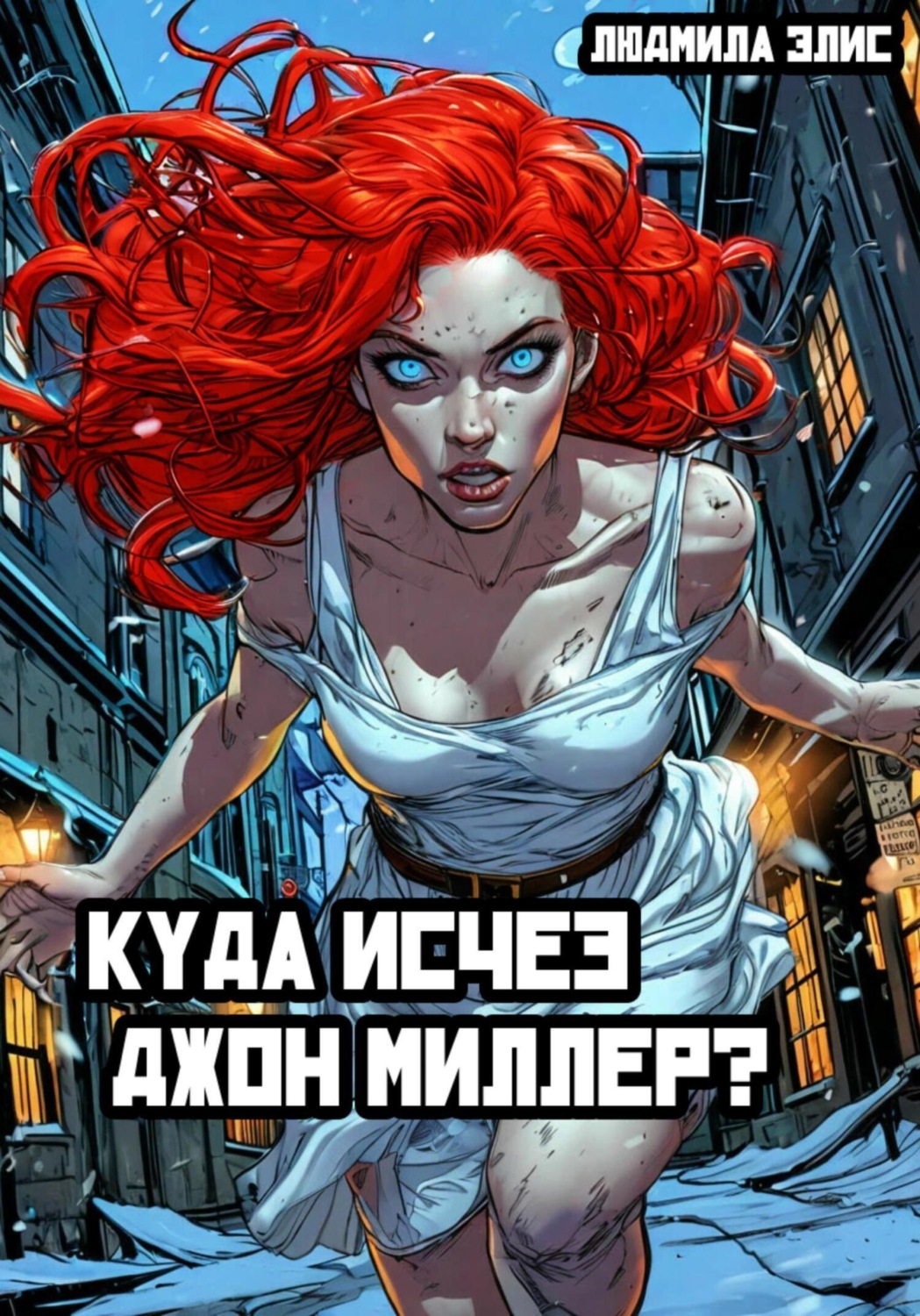 Обложка книги «Куда исчез Джон Миллер?»