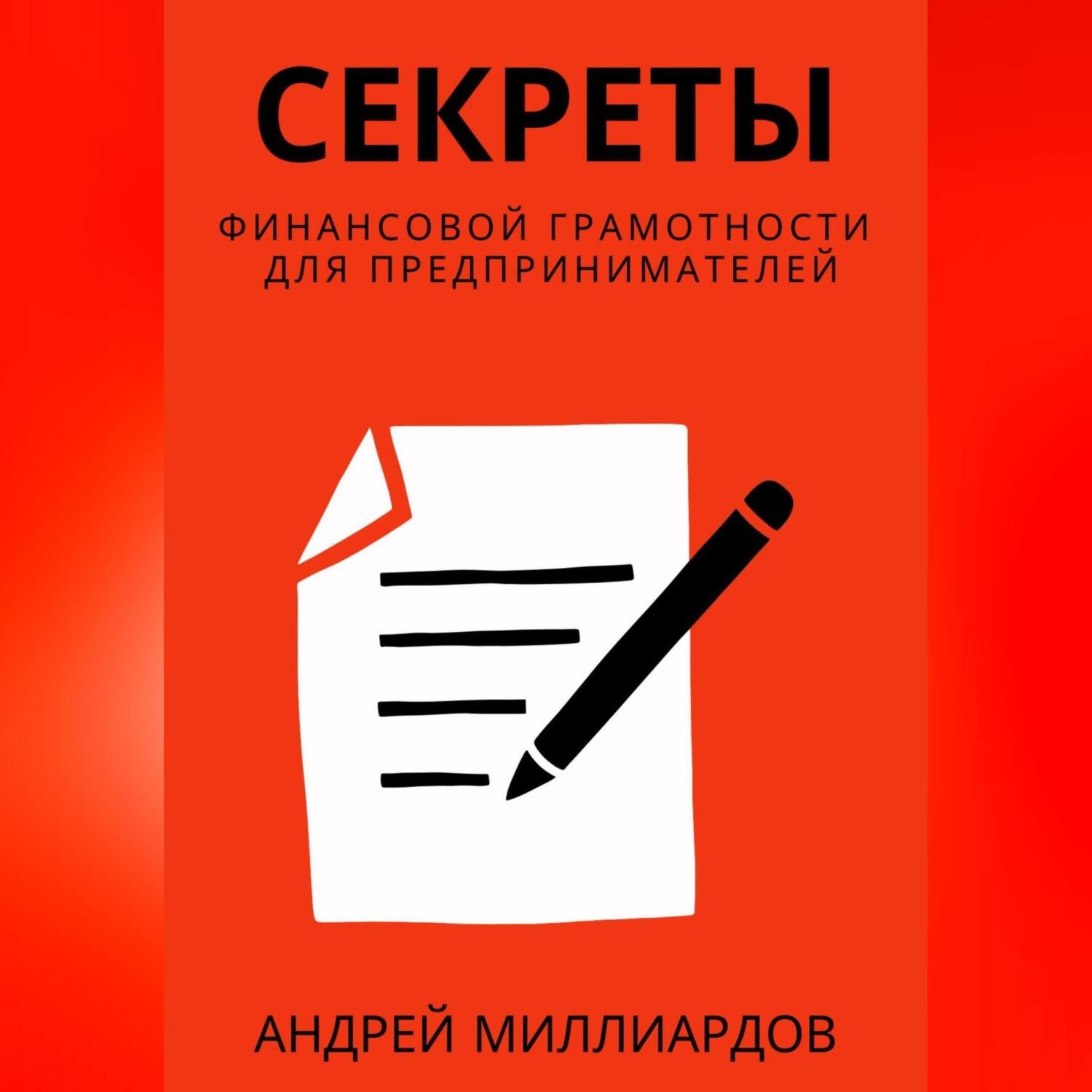 Обложка книги «Секреты финансовой грамотности для предпринимателей. Как управлять деньгами и инвестировать с умом»