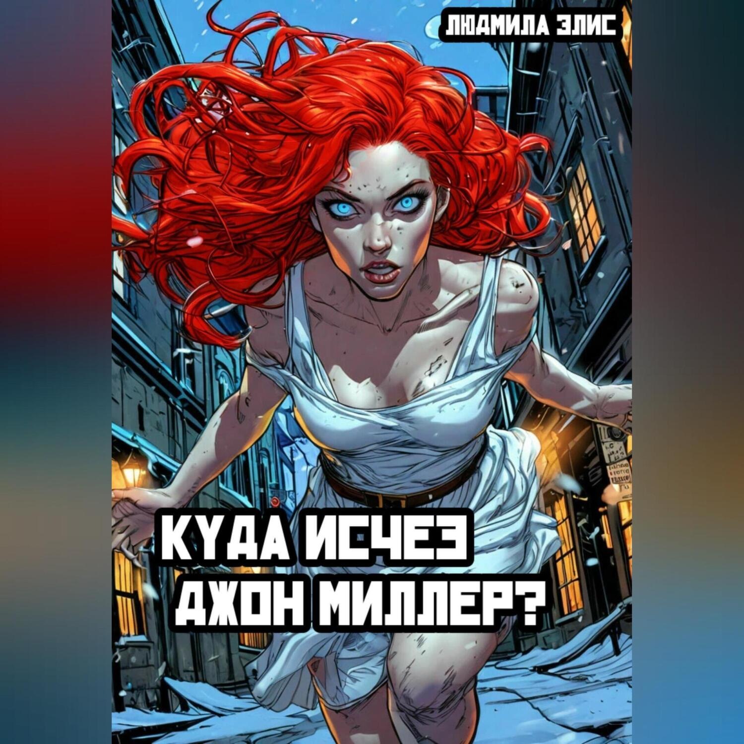 Обложка книги «Куда исчез Джон Миллер?»