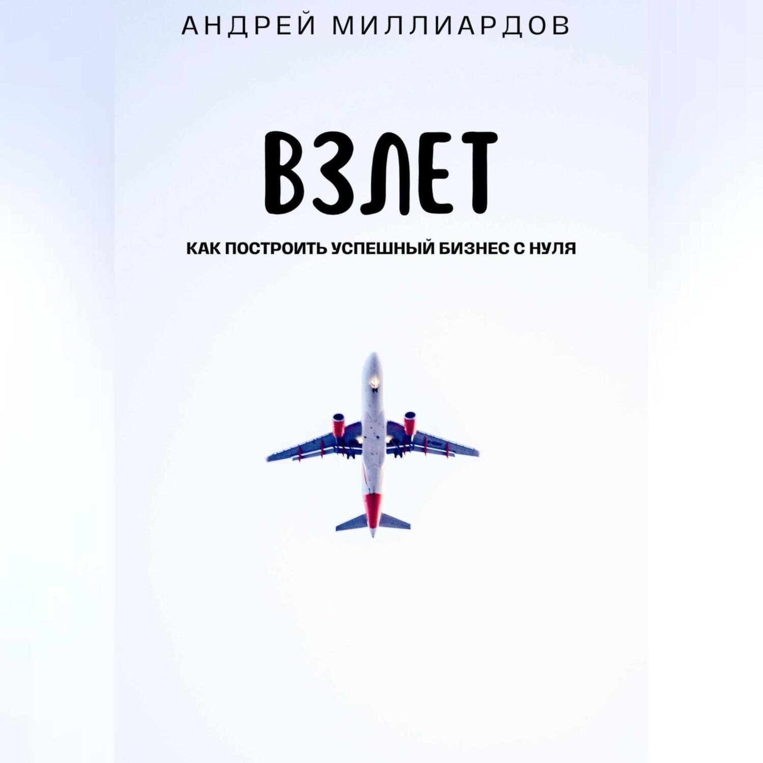 Обложка книги «Взлет. Как построить успешный бизнес с нуля»