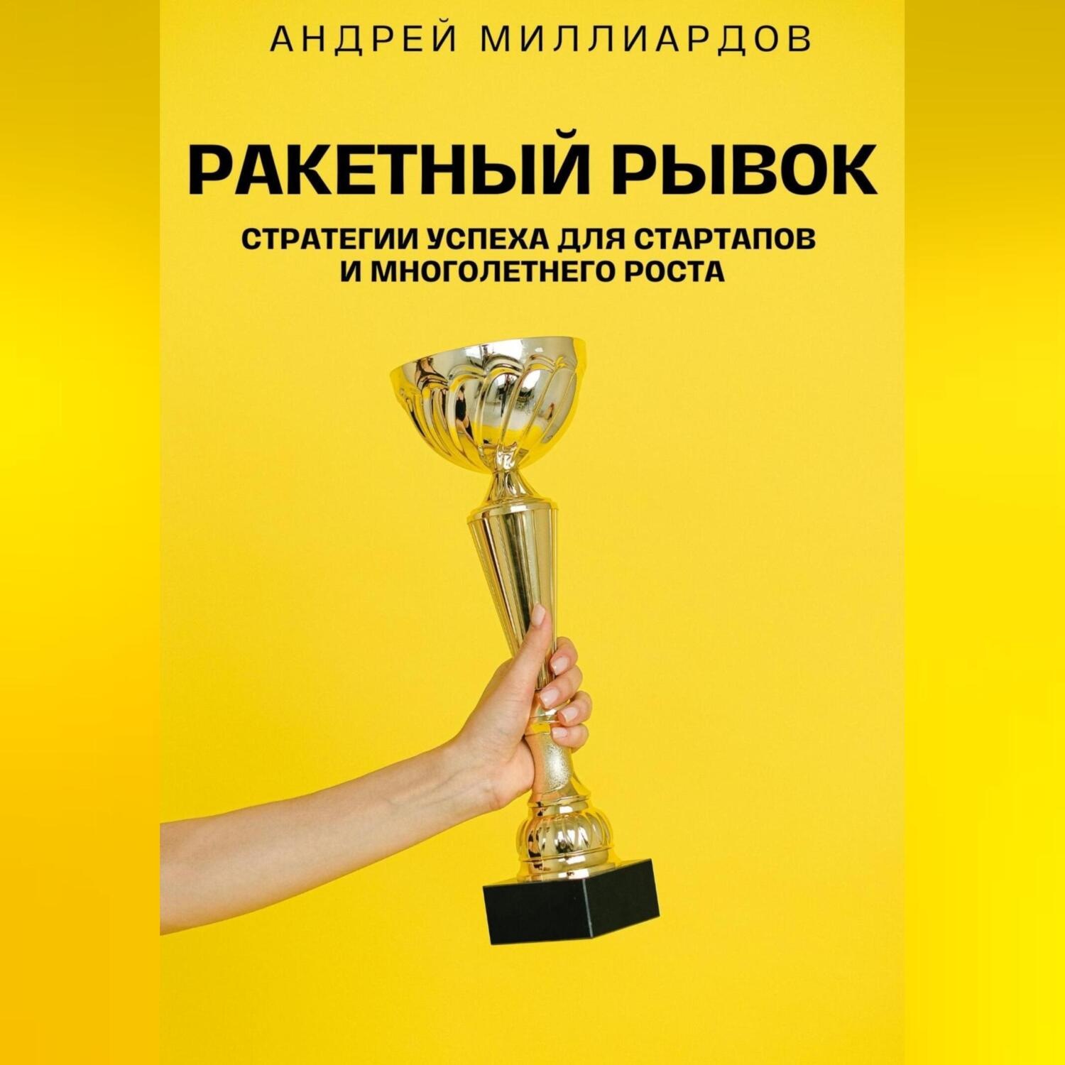 Обложка книги «Ракетный Рывок. Стратегии Успеха для Стартапов и Многолетнего Роста»