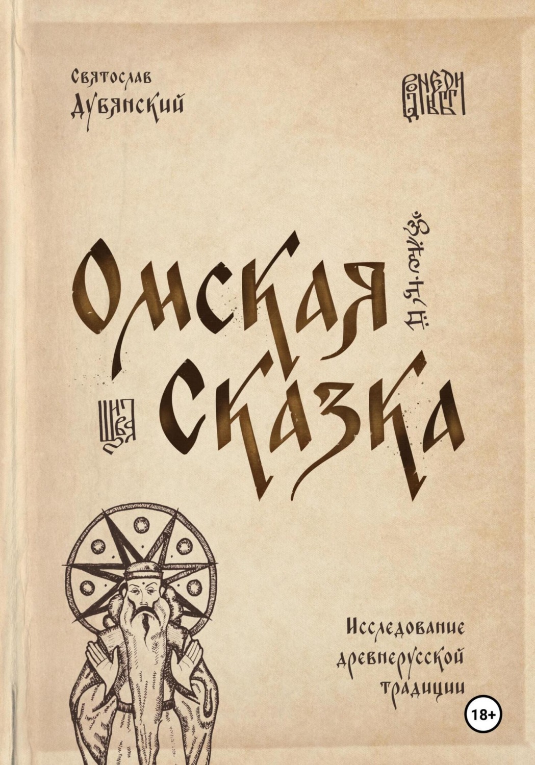 Обложка книги «Омская Сказка»