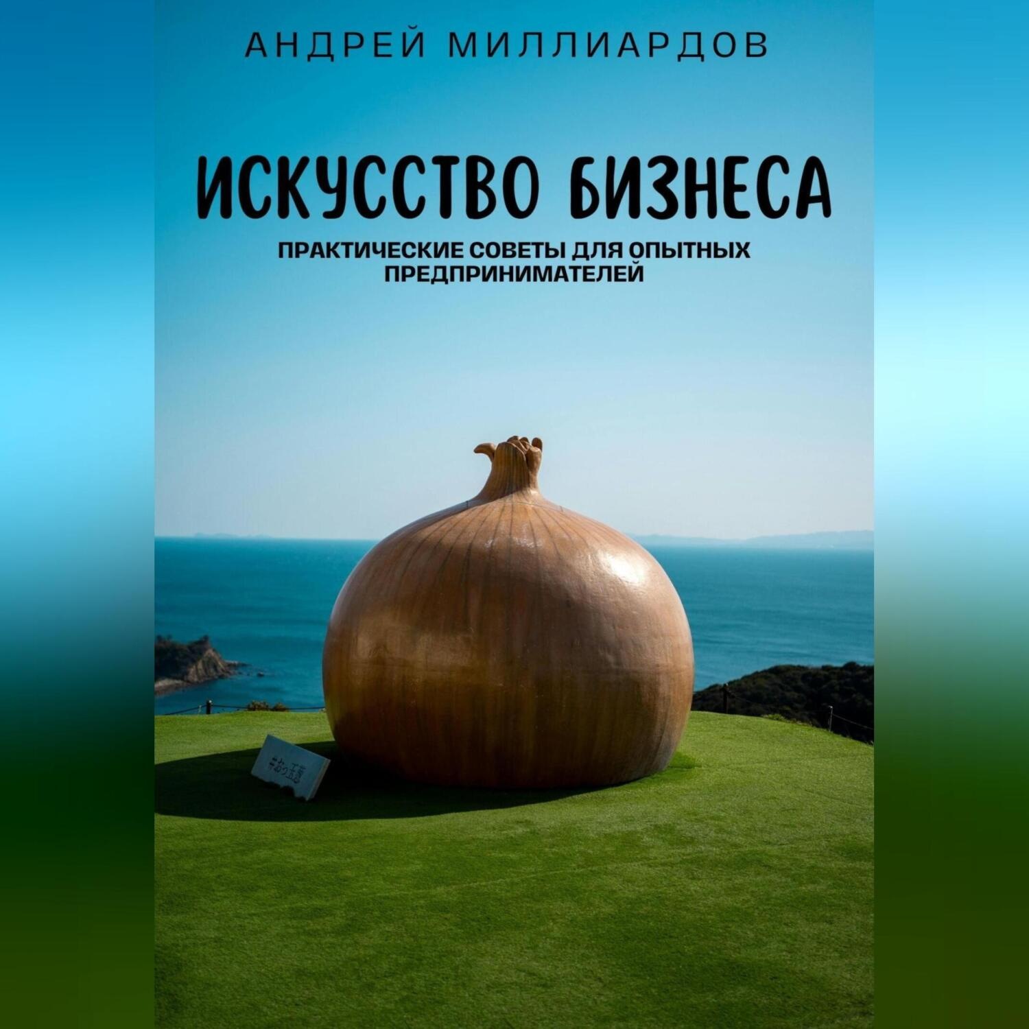Обложка книги «Искусство бизнеса. Практические советы для опытных предпринимателей»