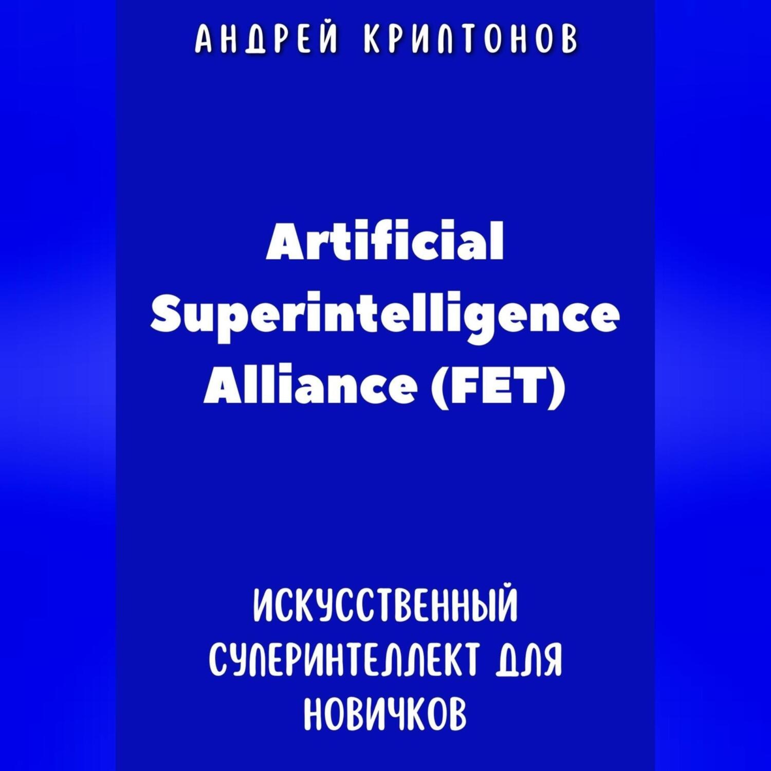 Обложка книги «Путеводитель по Artificial Superintelligence Alliance (FET). Искусственный суперинтеллект для новичков»