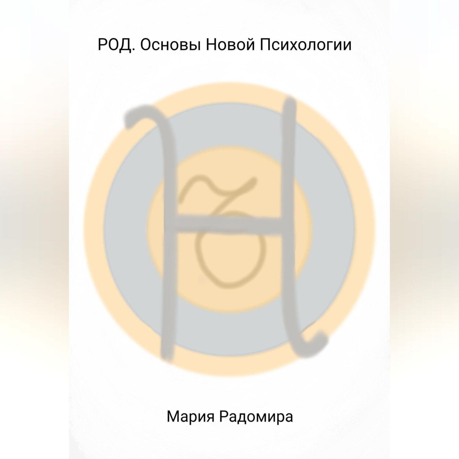 Обложка книги «РОД. Основы Новой Психологии»